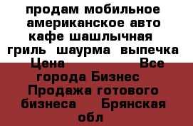 продам мобильное американское авто-кафе шашлычная, гриль, шаурма, выпечка › Цена ­ 1 500 000 - Все города Бизнес » Продажа готового бизнеса   . Брянская обл.